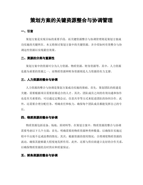 策划方案的关键资源整合与协调管理