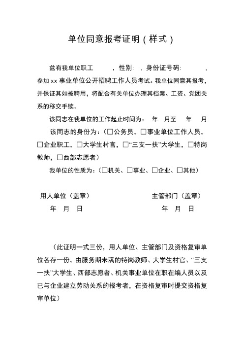 单位同意报考证明