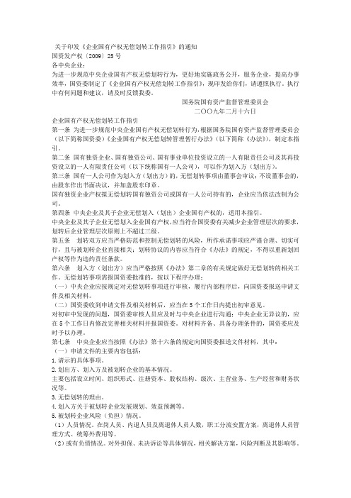 关于印发《企业国有产权无偿划转工作指引》的通知