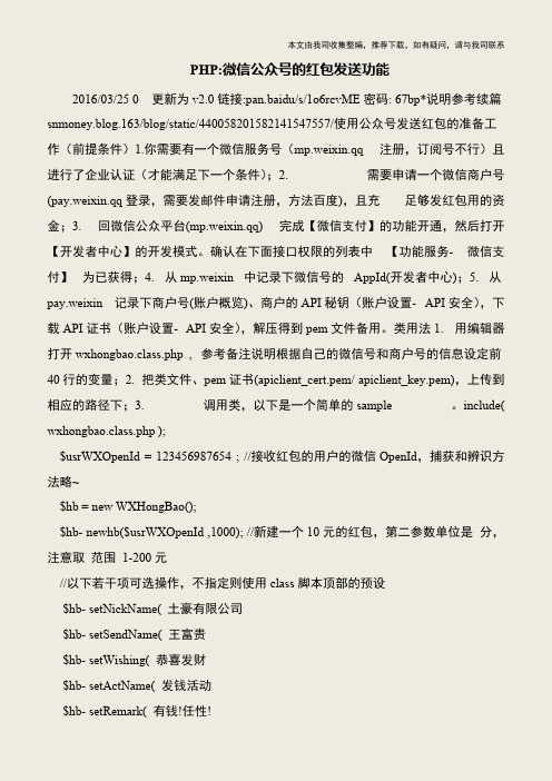 【IT专家】PHP-微信公众号的红包发送功能