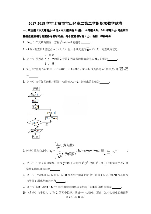 2017-2018年上海市宝山区高二第二学期期末数学试卷〔精品解析版〕