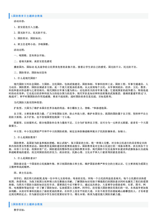 国防教育日主题班会教案三篇