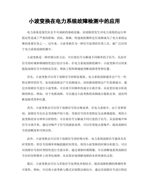 小波变换在电力系统故障检测中的应用