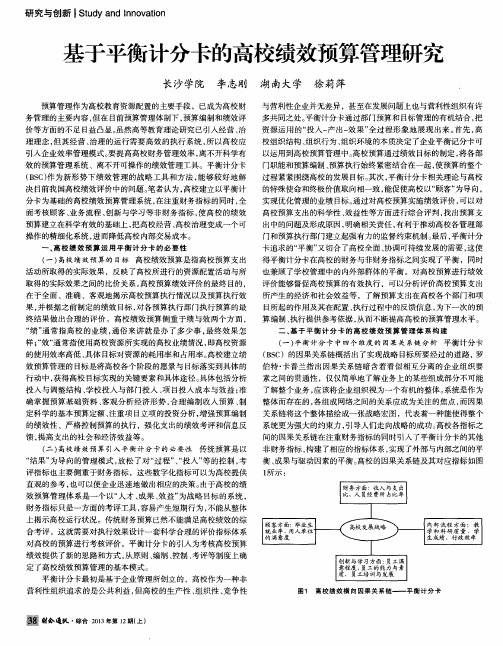 基于平衡计分卡的高校绩效预算管理研究