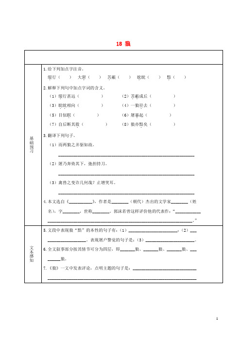 2023七年级语文上册第五单元18狼精品学案新人教版