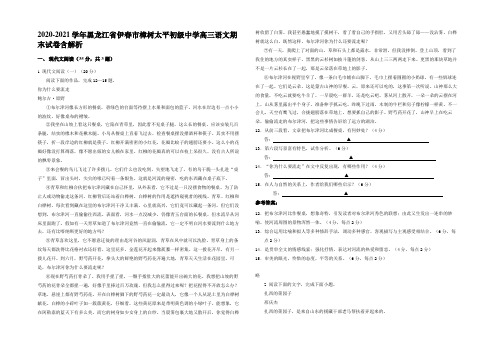 2020-2021学年黑龙江省伊春市樟树太平初级中学高三语文期末试卷含解析