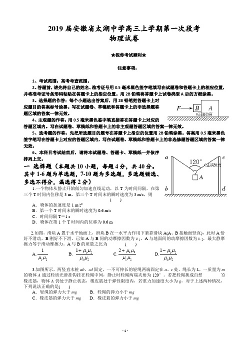 2019届安徽省太湖中学高三上学期第一次段考物理试卷