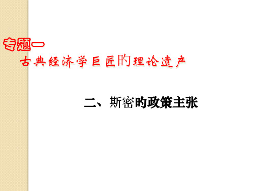 政治：12《斯密的政策主张》(新人教选修2)省公开课获奖课件市赛课比赛一等奖课件