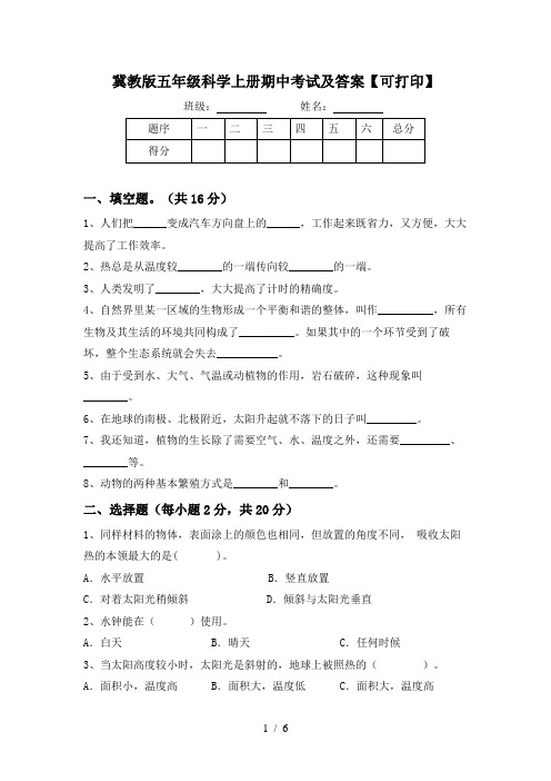 冀教版五年级科学上册期中考试及答案【可打印】