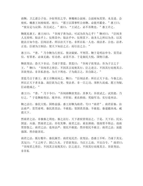 史记商鞅列传文言文翻译