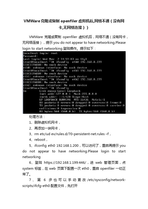 VMWare克隆或复制openfiler虚拟机后,网络不通（没有网卡,无网络连接））