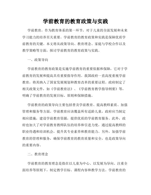 学前教育的教育政策与实践