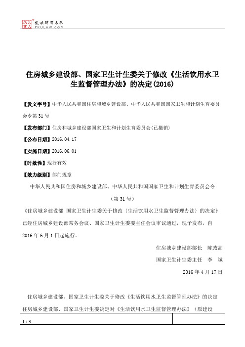 住房城乡建设部、国家卫生计生委关于修改《生活饮用水卫生监督管理办法》的决定(2016)