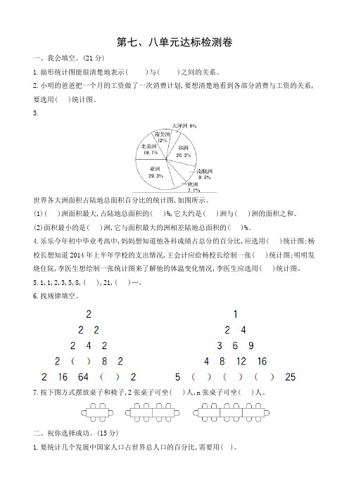 最新六年级上册数学试题--第七、八单元达标检测卷 人教新课标含答案