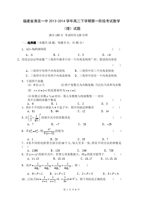 福建省清流一中2013-2014学年高二下学期第一阶段考试数学(理)试题