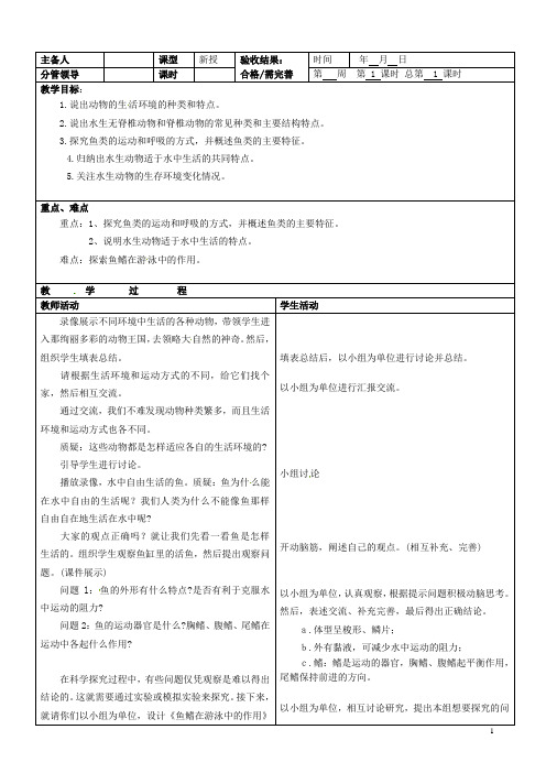 七年级生物上册《水中生活的动物》教案