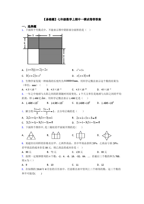 【易错题】七年级数学上期中一模试卷带答案