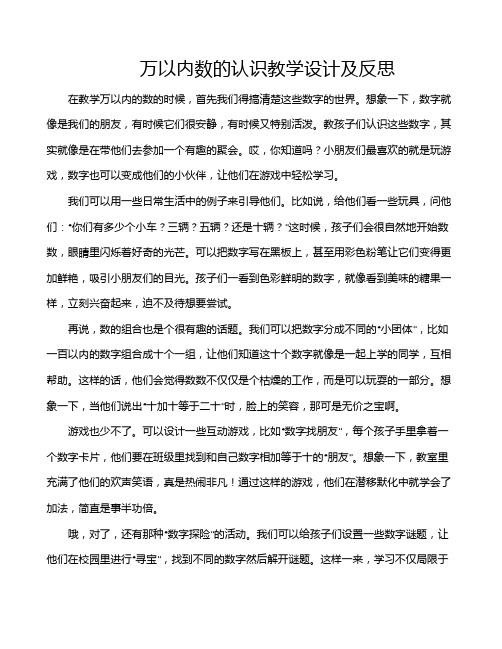 万以内数的认识教学设计及反思