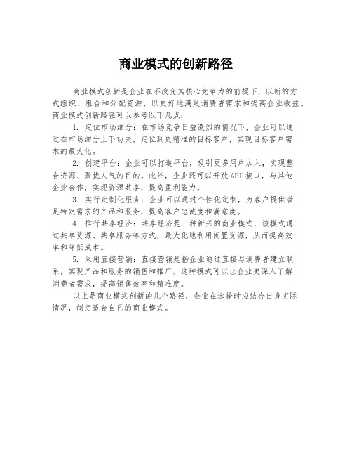 商业模式的创新路径