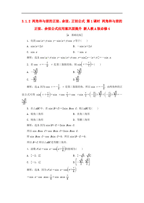 优化方案高中数学 第三章 三角恒等变换 3.1.2 两角和