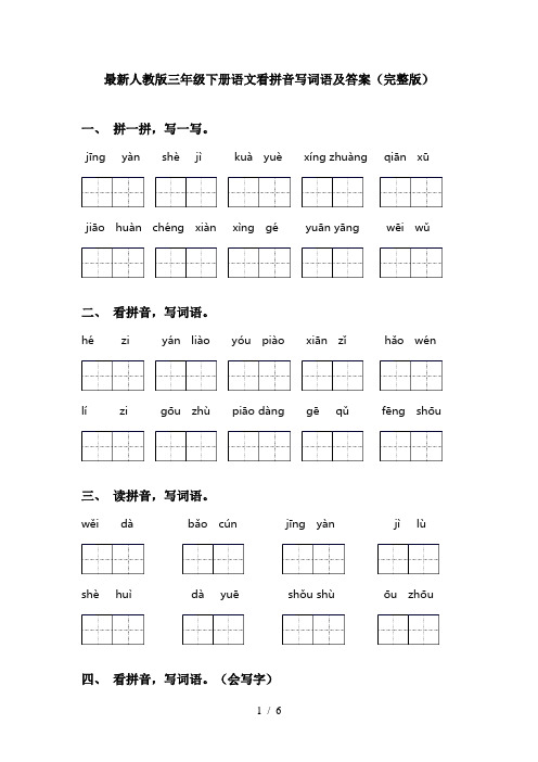 最新人教版三年级下册语文看拼音写词语及答案(完整版)