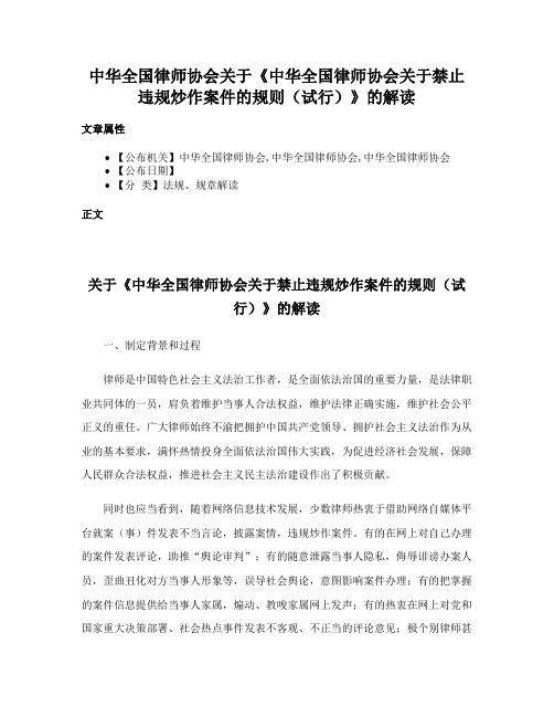 中华全国律师协会关于《中华全国律师协会关于禁止违规炒作案件的规则（试行）》的解读