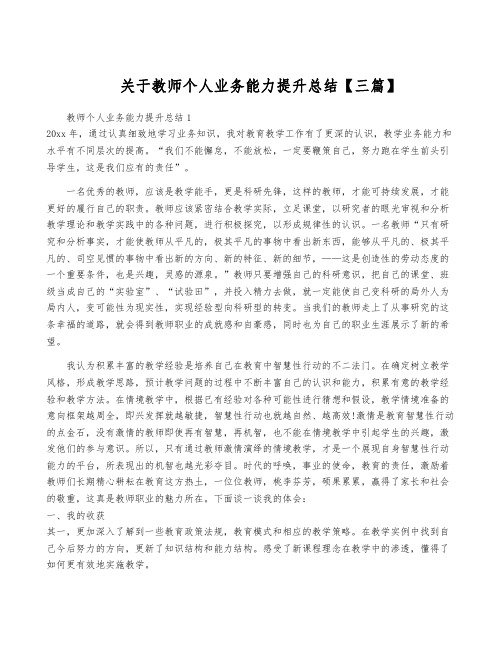 关于教师个人业务能力提升总结【三篇】