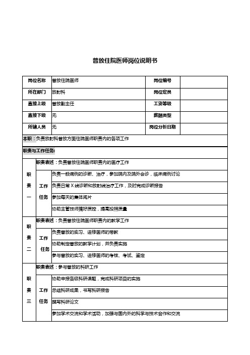 放射科普放住院医师岗位职责