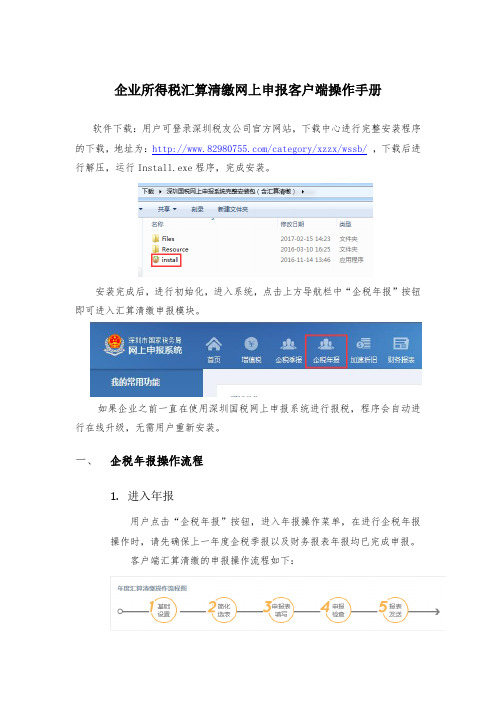 深圳国税网上申报系统(客户端)操作手册