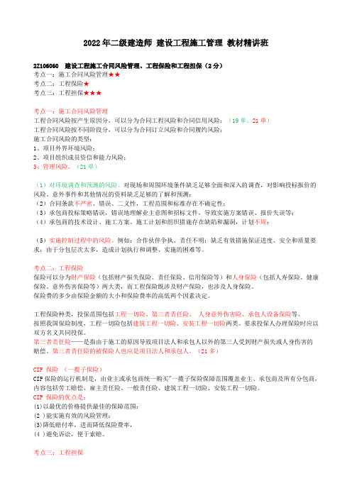 2022年二建管理 章节讲义  70-2Z106060-建设工程施工合同风险管理、工程保险和工程担保