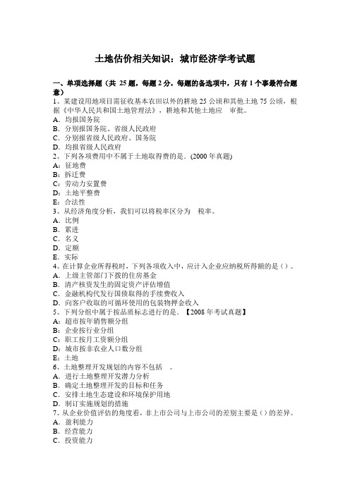 土地估价相关知识:城市经济学考试题