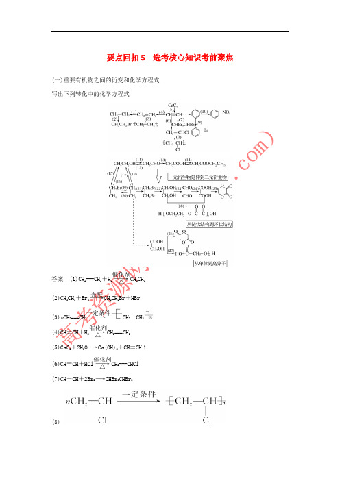 2019版高考化学二轮复习 第三篇 考前要点回扣 要点回扣5 选考核心知识考前聚焦学案