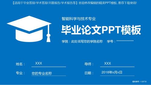 完美版PPT-智能科学与技术专业毕业论文答辩-学术报告与开题报告-课题研究-项目汇报PPT模板