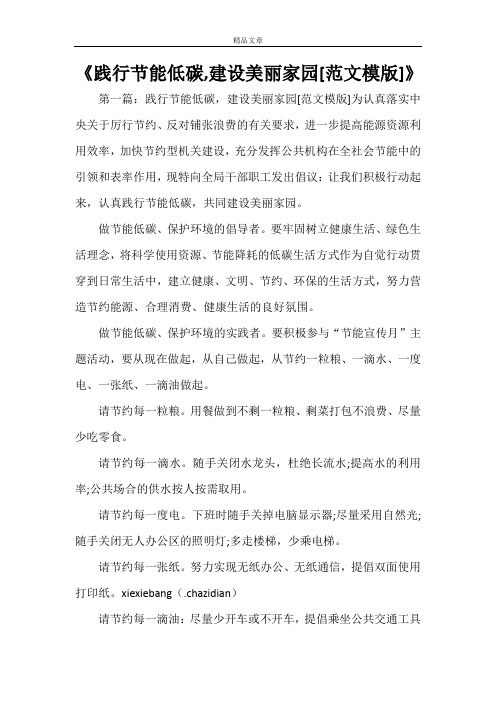 《践行节能低碳,建设美丽家园[范文模版]》