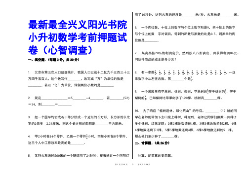 最新最全兴义阳光书院小升初数学考前押题试卷(心智调查)