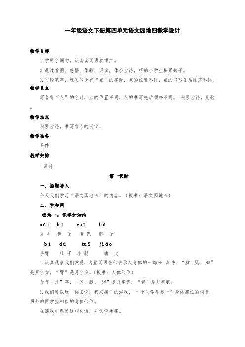 部编版小学一年级语文下册第4单元语文园地四教学设计一课时