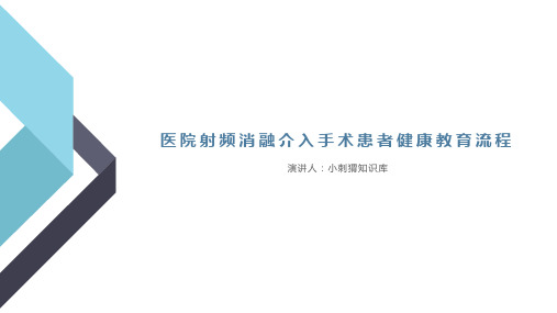 医院射频消融介入手术患者健康教育流程