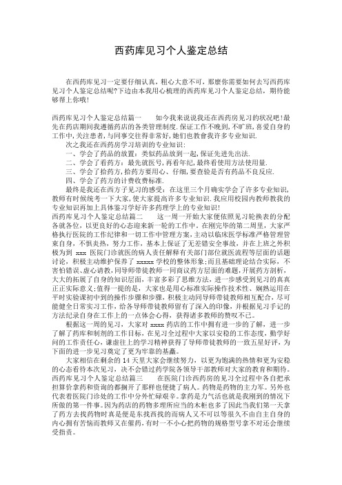 西药库见习个人鉴定总结