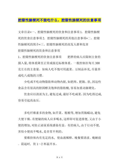 腔隙性脑梗死不能吃什么,腔隙性脑梗死的注意事项