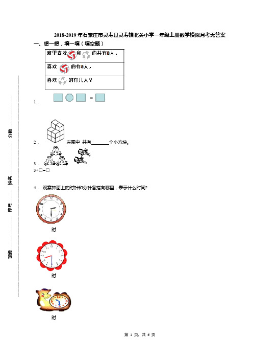 2018-2019年石家庄市灵寿县灵寿镇北关小学一年级上册数学模拟月考无答案