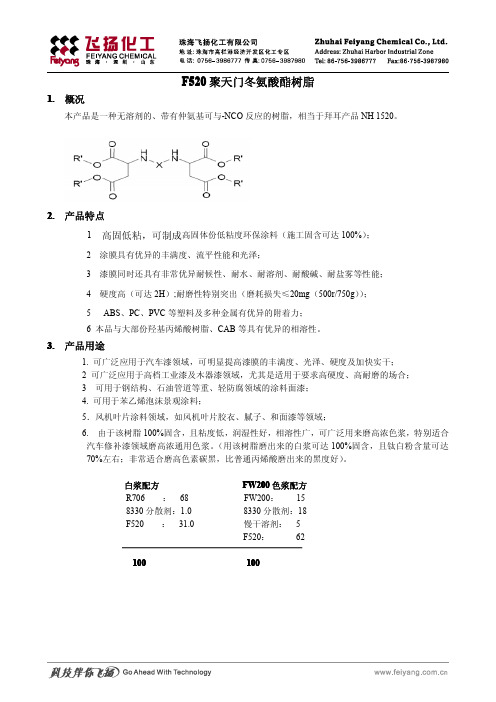 NH1520  天冬聚脲树脂F520树脂