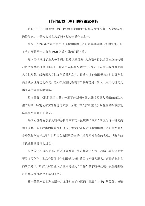 《他们眼望上苍》的拉康式探析