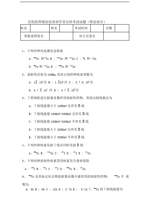 核医学科规培生出科考试试题(A卷)