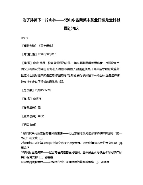 为子孙留下一片山林——记山东省莱芜市茶业口镇龙堂村村民刘河庆