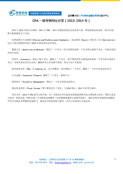 CFA一级考纲对比分享(2013-2014年)