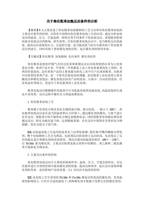 关于焦化粗苯加氢反应条件的分析