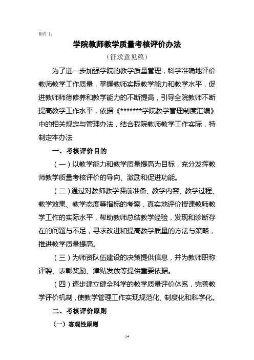 高职院校学院教师教学质量考核评价办法