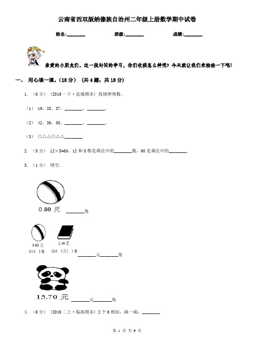 云南省西双版纳傣族自治州二年级上册数学期中试卷