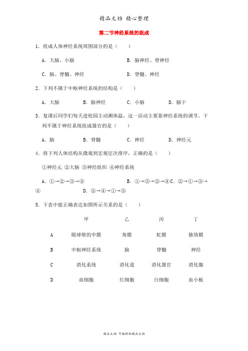 新人教版七年级下册初中生物 第二节 神经系统的组成课时练(课后作业设计)