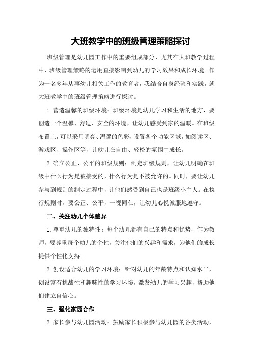 大班教学中的班级管理策略探讨